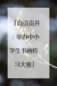 自贡贡井：举办中小学生书画传习大赛